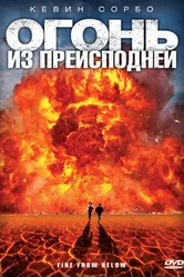 Огонь из преисподней 2009 постер