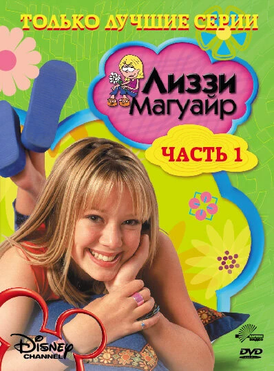 Постер Лиззи Магуайр 2001