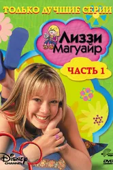Лиззи Магуайр 2001 постер