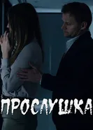 Прослушка 2013 постер