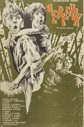 Чертёнок 1981 постер