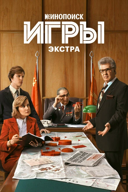 Постер Игры: Экстра 2024