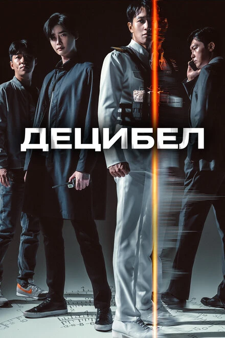 Постер Децибел 2022