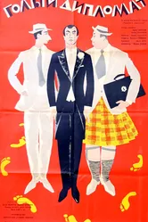 Голый дипломат 1963 постер