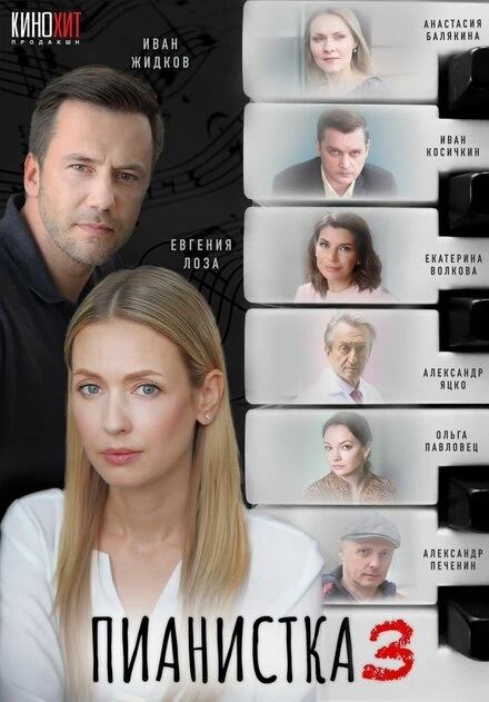 Постер Пианистка 2021