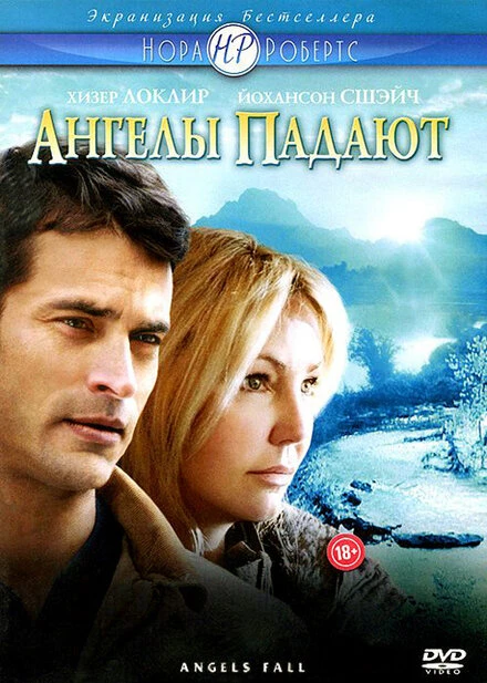 Постер Ангелы падают 2007