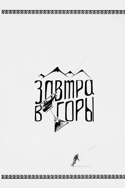Постер Завтра в горы 2018