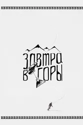 Завтра в горы 2018 постер
