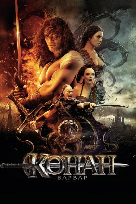 Постер Конан-варвар 2011