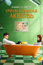 Очень большая любовь 2020 постер