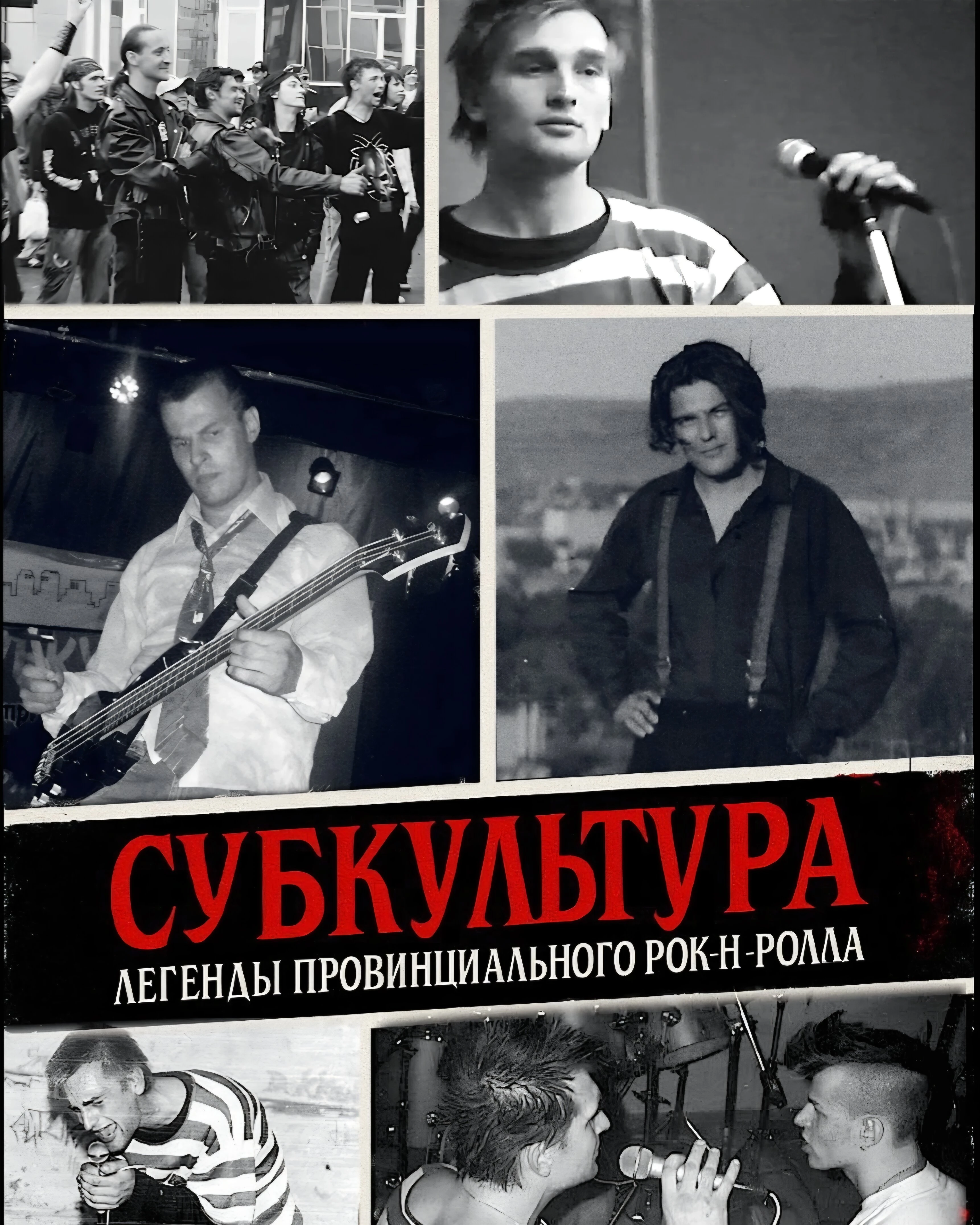 Постер Субкультура: Легенды провинциального рок-н-ролла 2026