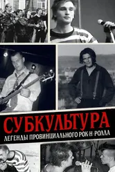 Субкультура: Легенды провинциального рок-н-ролла 2026 постер