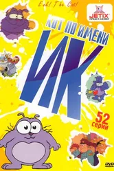 Кот Ик 1992 постер