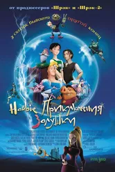Новые приключения Золушки 2006 постер