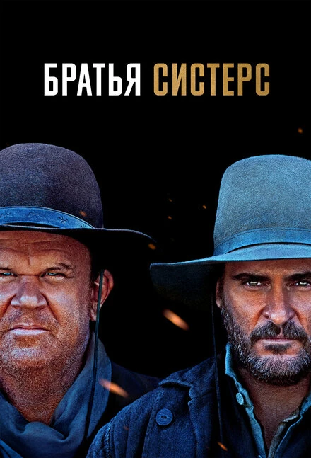 Постер Братья Систерс 2018