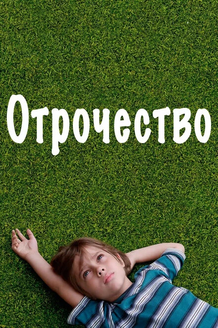 Постер Отрочество 2014