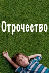 Отрочество 2014 постер