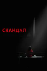 Скандал 2012 постер
