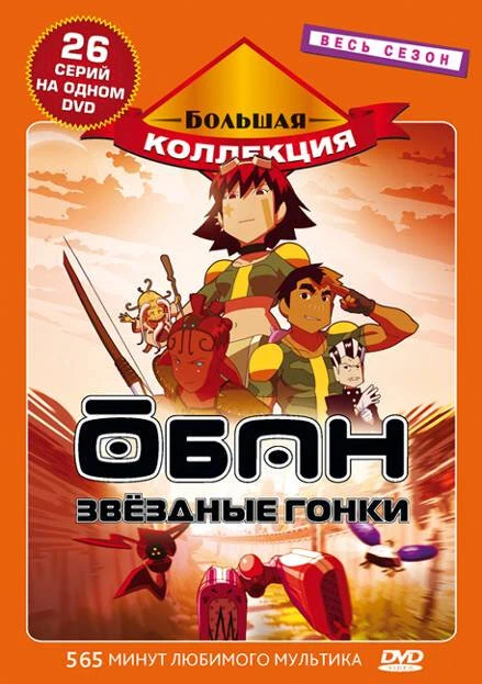 Постер Обан: Звездные гонки 2006