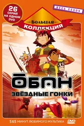 Обан: Звездные гонки 2006 постер
