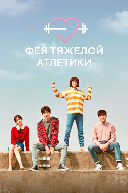 Постер Фея тяжёлой атлетики 2016