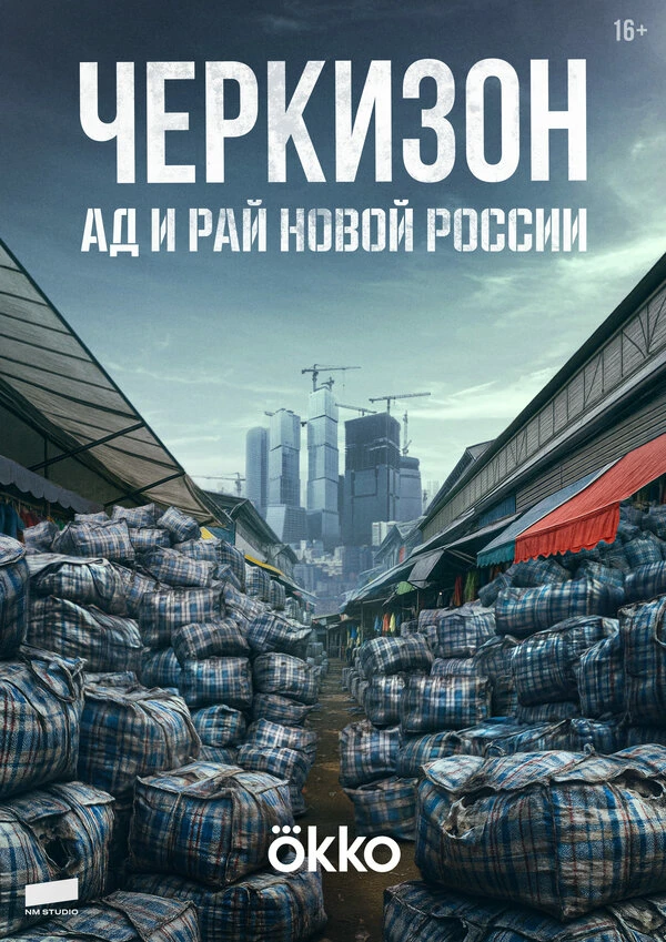 Постер Черкизон. Ад и Рай новой России 2025