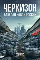 Черкизон. Ад и Рай новой России 2025 постер