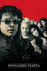 Пропащие ребята 1987 постер