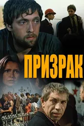 Призрак 1991 постер