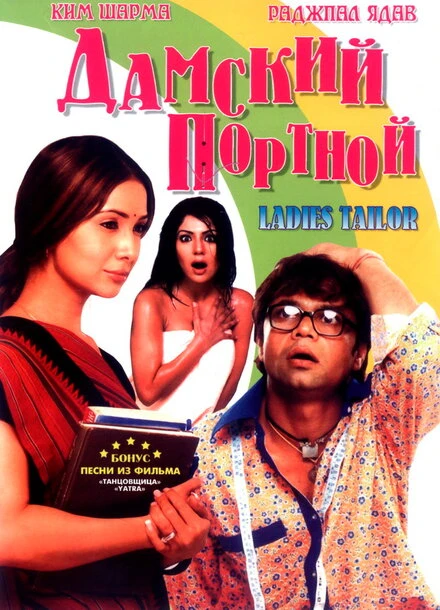 Постер Дамский портной 2006