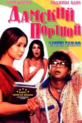 Дамский портной 2006 постер