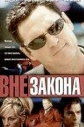 Вне закона 2001 постер