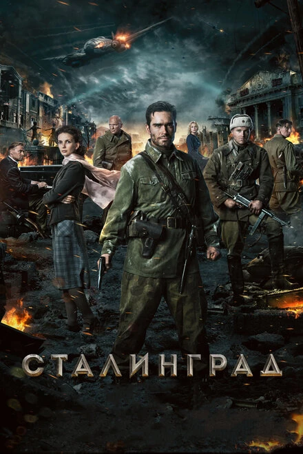 Постер Сталинград 2013