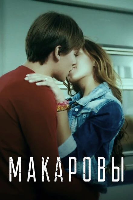 Постер Макаровы 2017