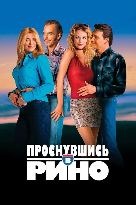 Постер Проснувшись в Рино 2001