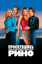 Проснувшись в Рино 2001 постер