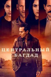 Центральный Багдад 2020 постер