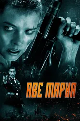 Аве Мария 2021 постер