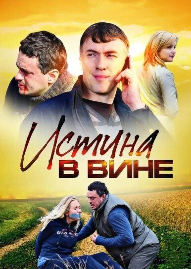 Постер Истина в вине 2015