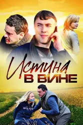 Истина в вине 2015 постер