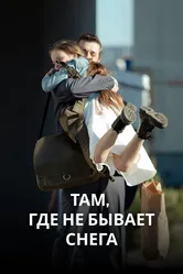 Там, где не бывает снега 2021 постер
