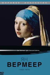 Ян Вермеер 1996 постер