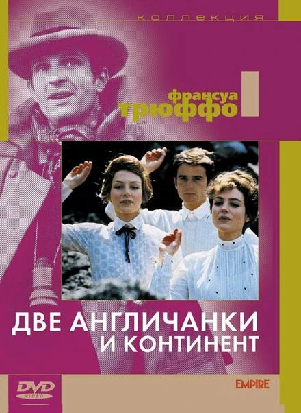 Постер Две англичанки и континент 1971