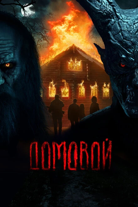 Постер Домовой 2024