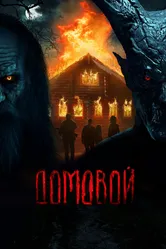 Домовой 2024 постер