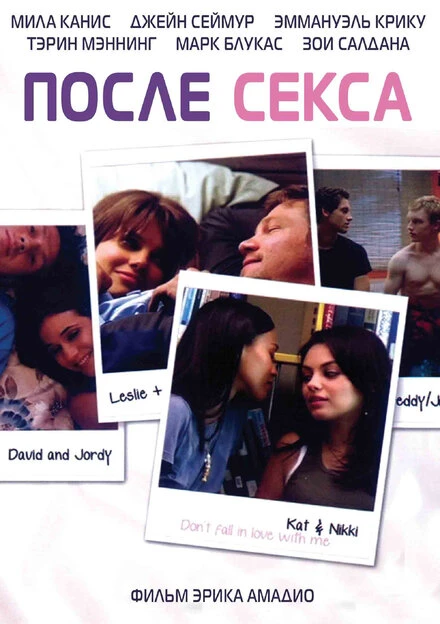 Постер После секса 2007