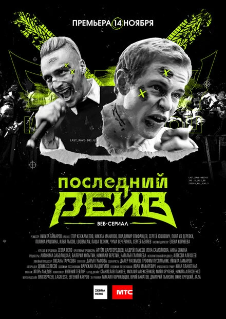 Постер Последний рейв 2019