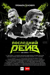 Последний рейв 2019 постер