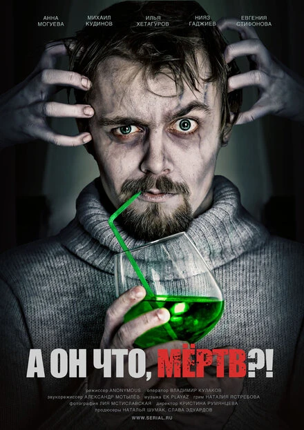 Постер А он что, мёртв?! 2011