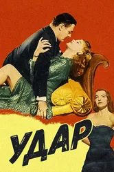 Удар 1949 постер